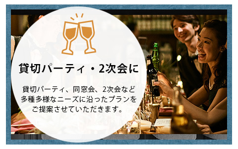 貸切パーティ、同窓会、2次会など、多種多様なニーズに沿ったプランをご提案させていただきます。