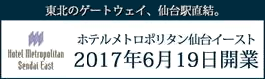 ホテルメトロポリタン仙台イースト